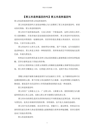 黑玉米是转基因吗