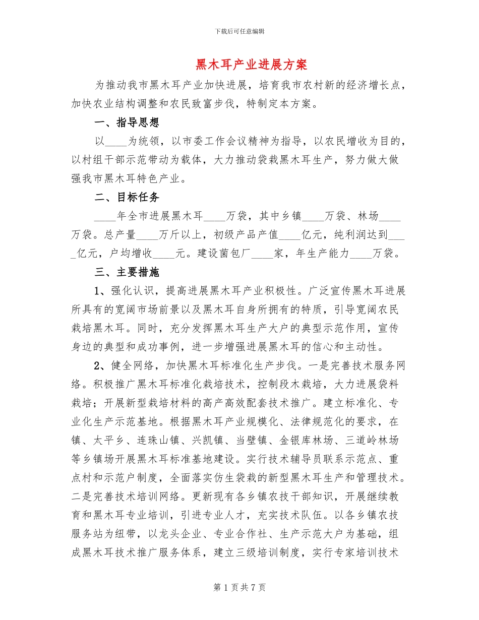 黑木耳产业发展方案_第1页