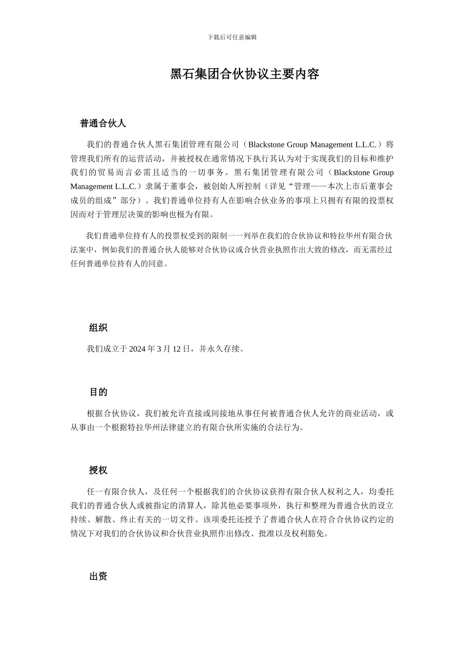 黑石集团合伙协议_第1页