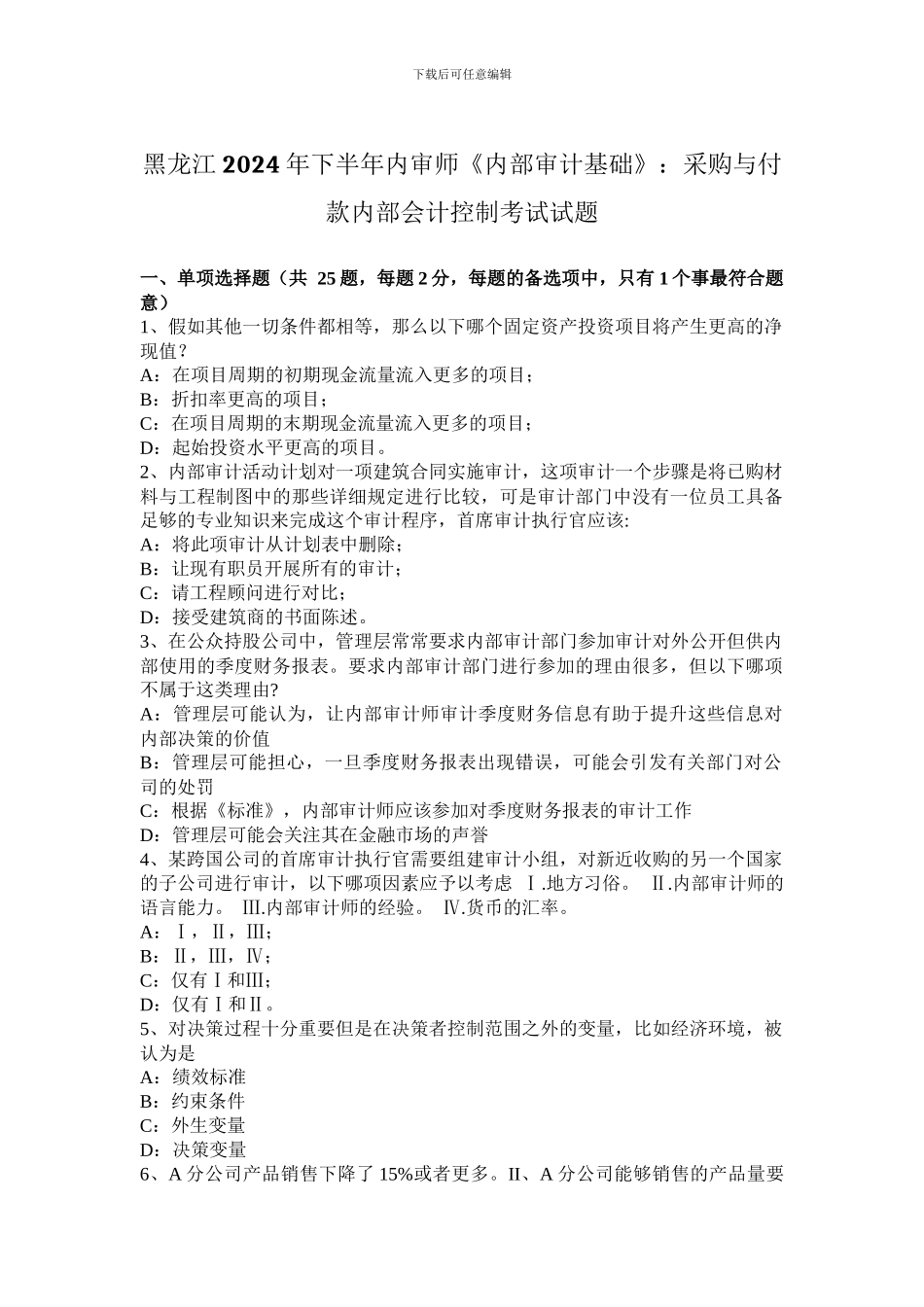 黑龙江2024年下半年内审师《内部审计基础》：采购与付款内部会计控制考试试题_第1页