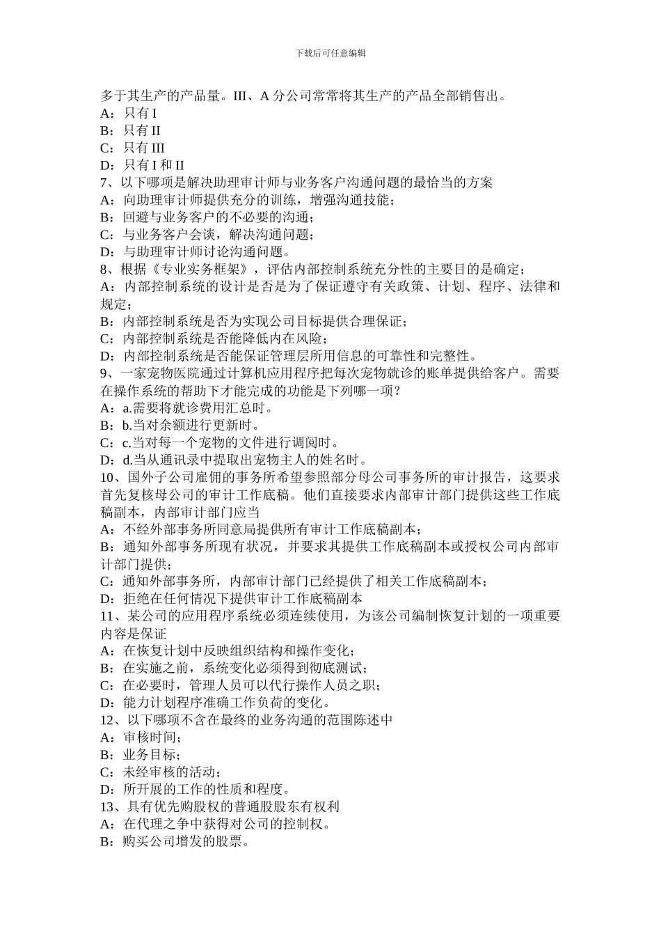 黑龙江2024年下半年内审师《内部审计基础》：采购与付款内部会计控制考试试题_第2页