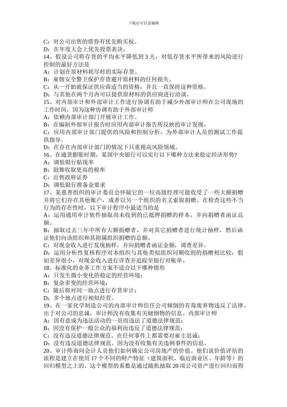 黑龙江2024年下半年内审师《内部审计基础》：采购与付款内部会计控制考试试题_第3页