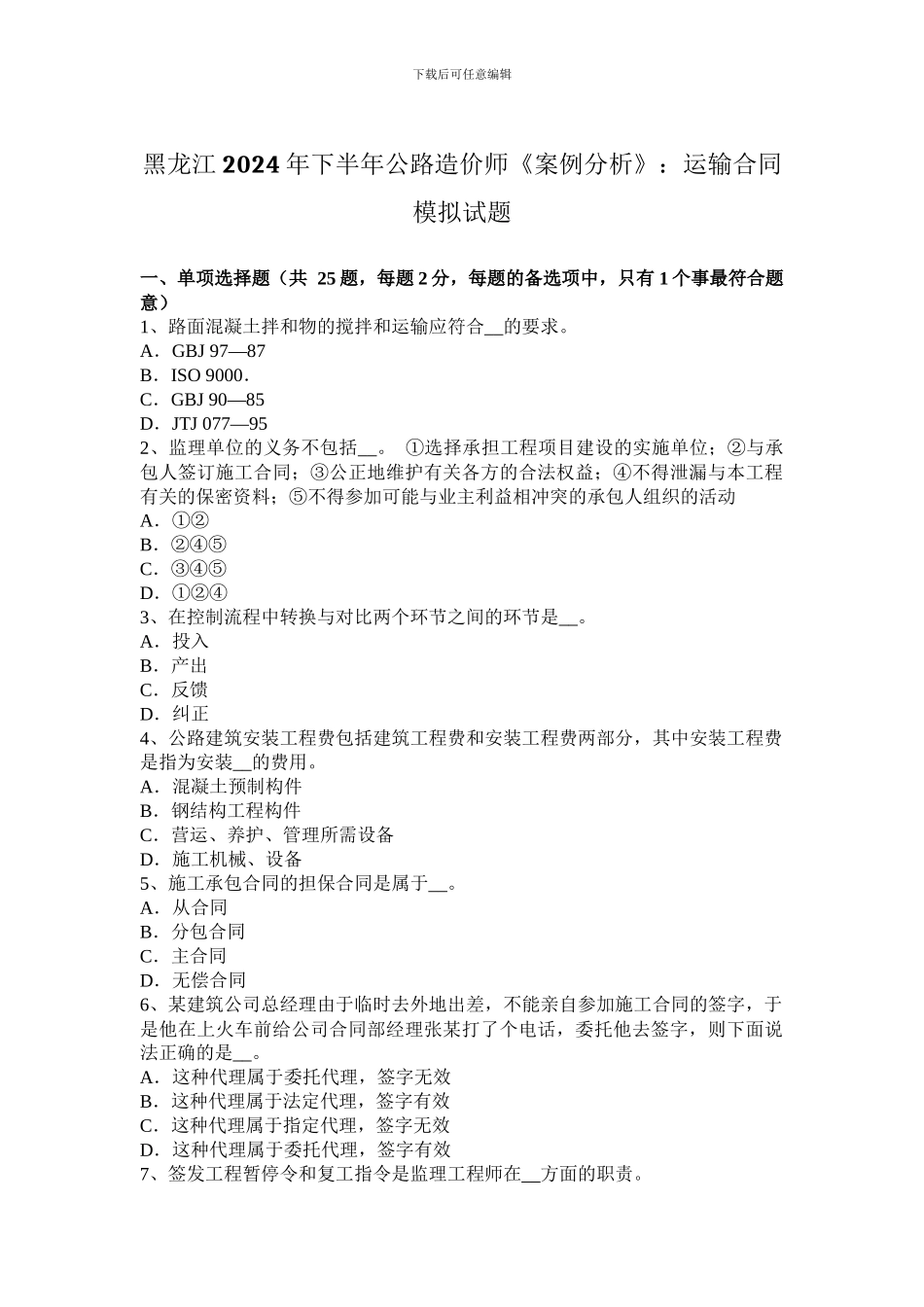 黑龙江2024年下半年公路造价师《案例分析》：运输合同模拟试题_第1页