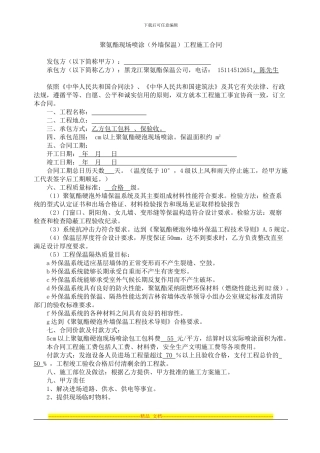 黑龙江外墙保温聚氨酯发泡施工合同