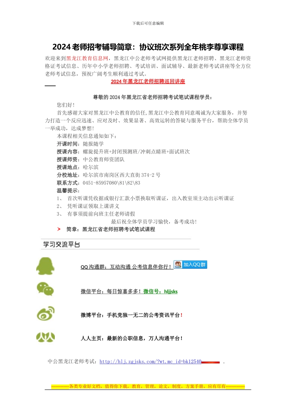 黑龙江教师招聘-2024教师招考辅导简章：协议班次系列全年桃李尊享课程_第1页