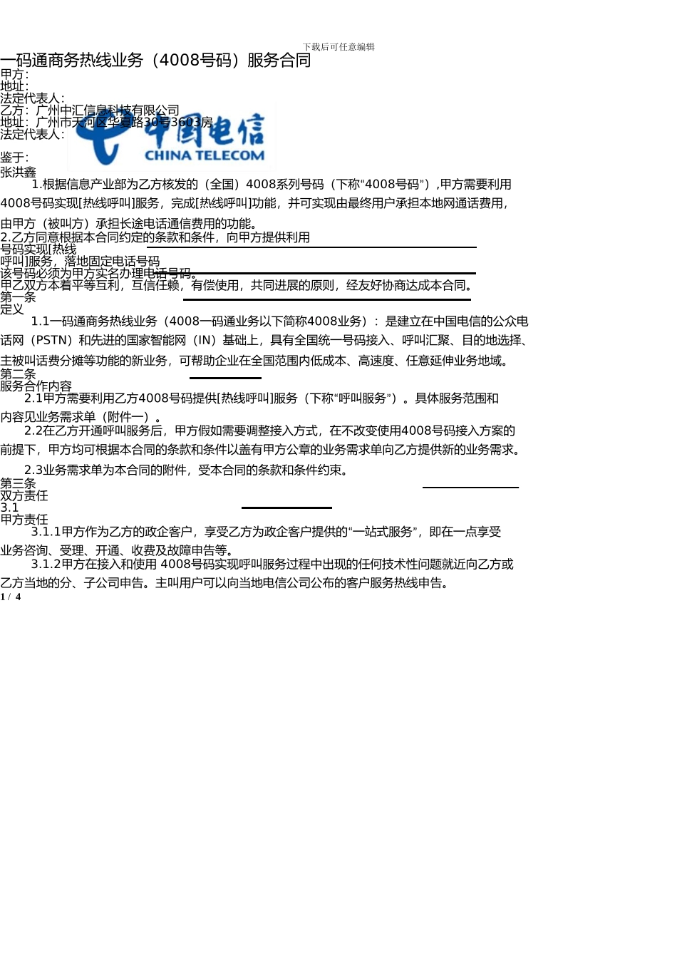 黑龙江电信新合同_第1页