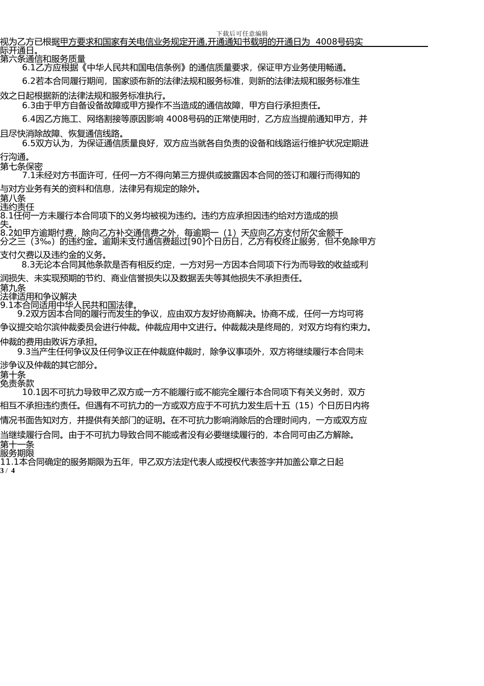 黑龙江电信新合同_第3页