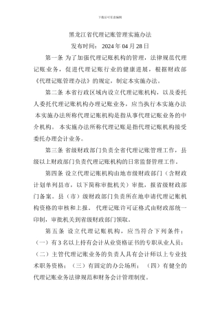 黑龙江省代理记账管理实施办法