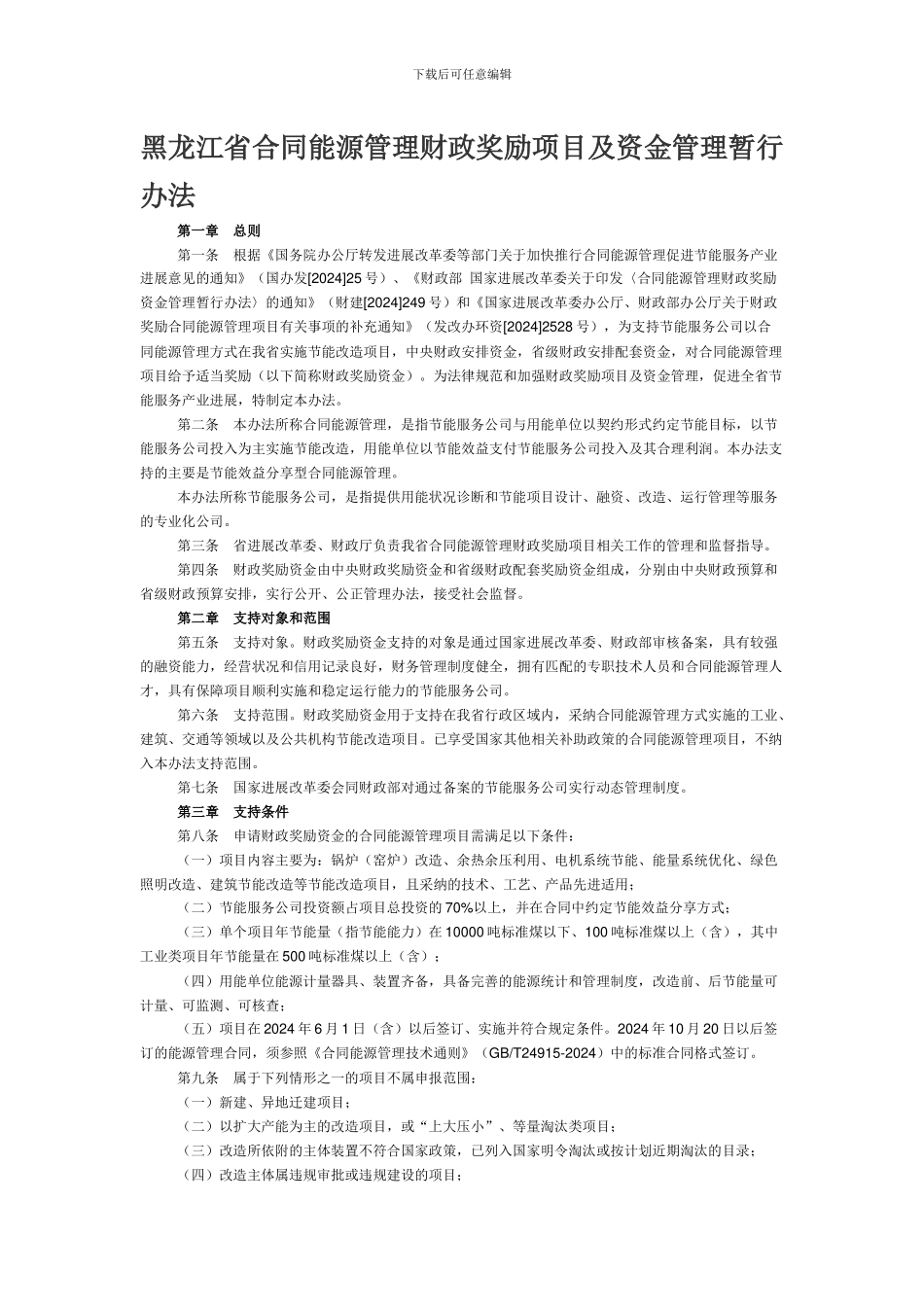 黑龙江省合同能源管理财政奖励项目及资金管理暂行办法_第1页