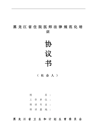 黑龙江省住院医师规范化培训协议书