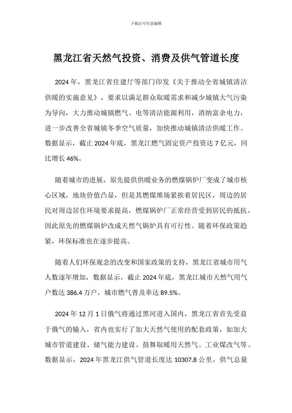 黑龙江省天然气投资、消费及供气管道长度_第1页