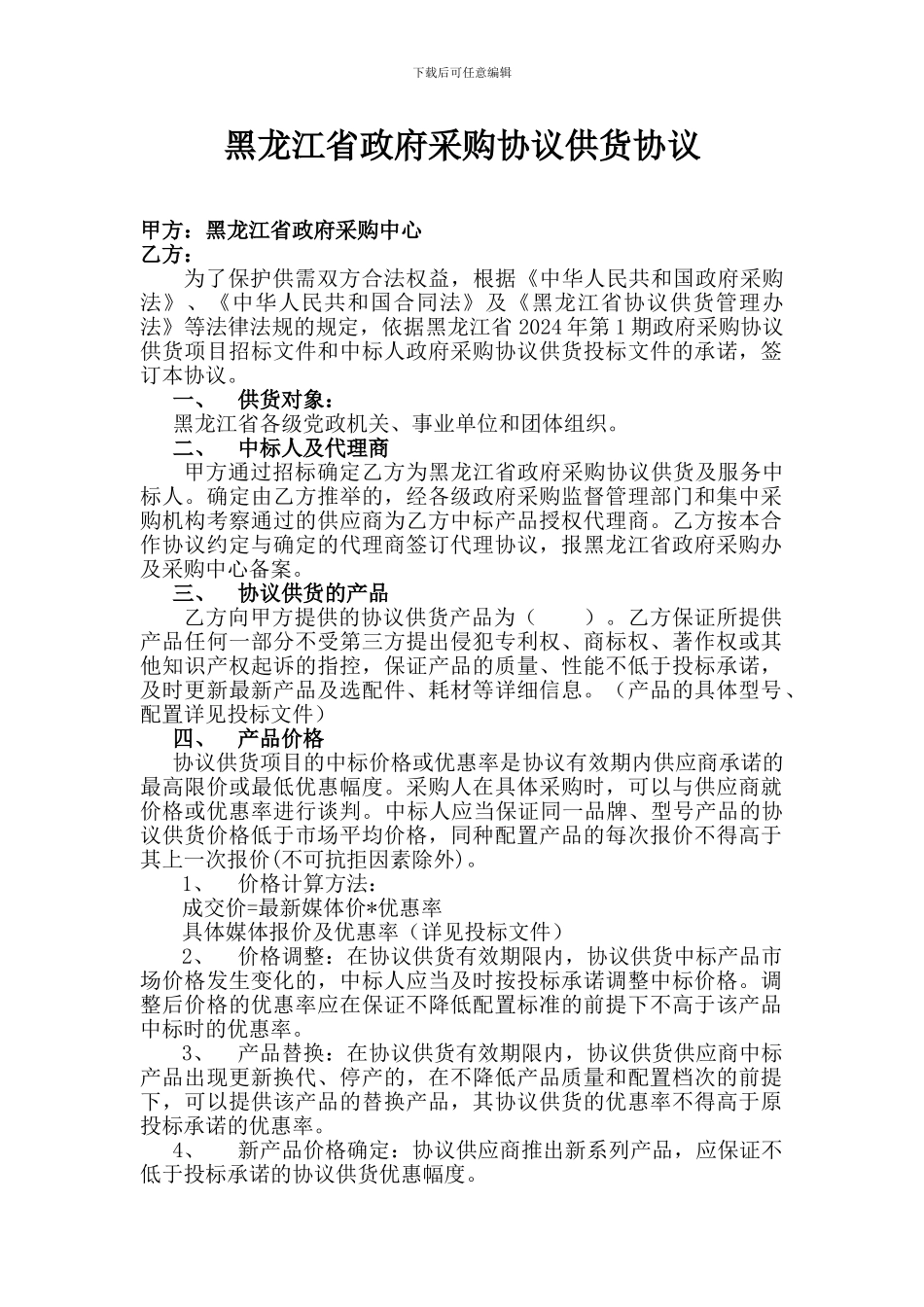 黑龙江省政府采购协议供货协议_第1页
