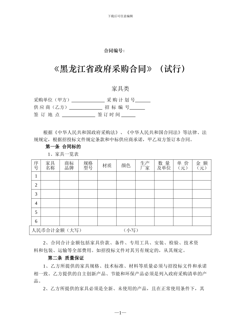 黑龙江省政府采购合同家居类_第1页