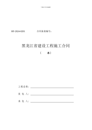 黑龙江省建设工程施工合同