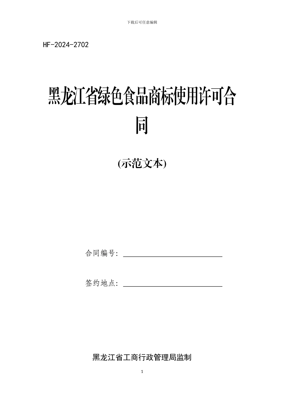 黑龙江省绿色食品商标使用许可合同范本_第1页