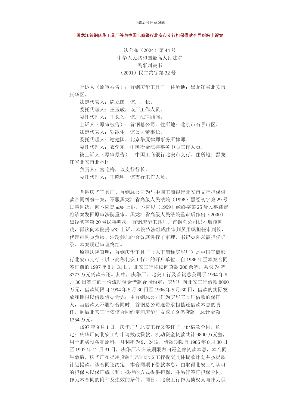 黑龙江首钢庆华工具厂等与中国工商银行北安市支行担保借款合同纠纷上诉案_第1页