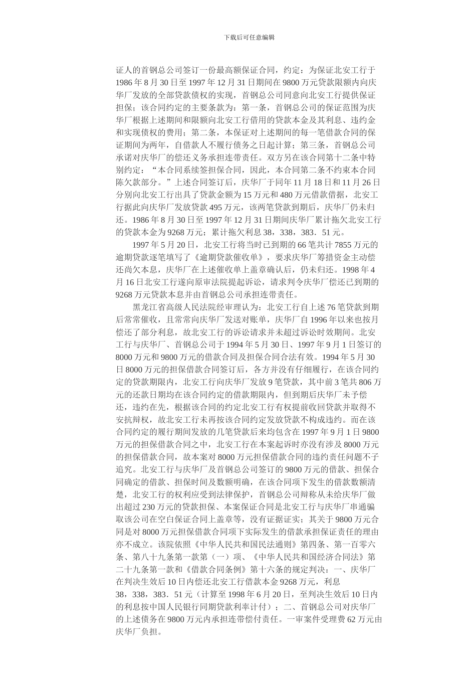 黑龙江首钢庆华工具厂等与中国工商银行北安市支行担保借款合同纠纷上诉案_第2页