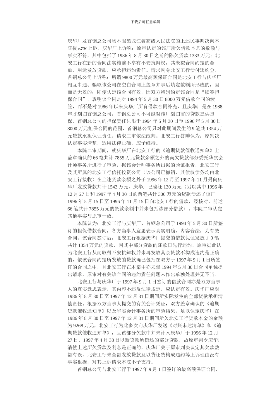 黑龙江首钢庆华工具厂等与中国工商银行北安市支行担保借款合同纠纷上诉案_第3页