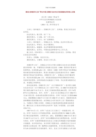 黑龙江首钢庆华工具厂等与中国工商银行北安市支行担保借款合同纠纷上诉案