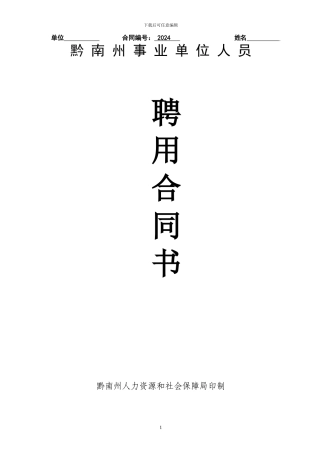 黔南州事业单位人员聘用合同