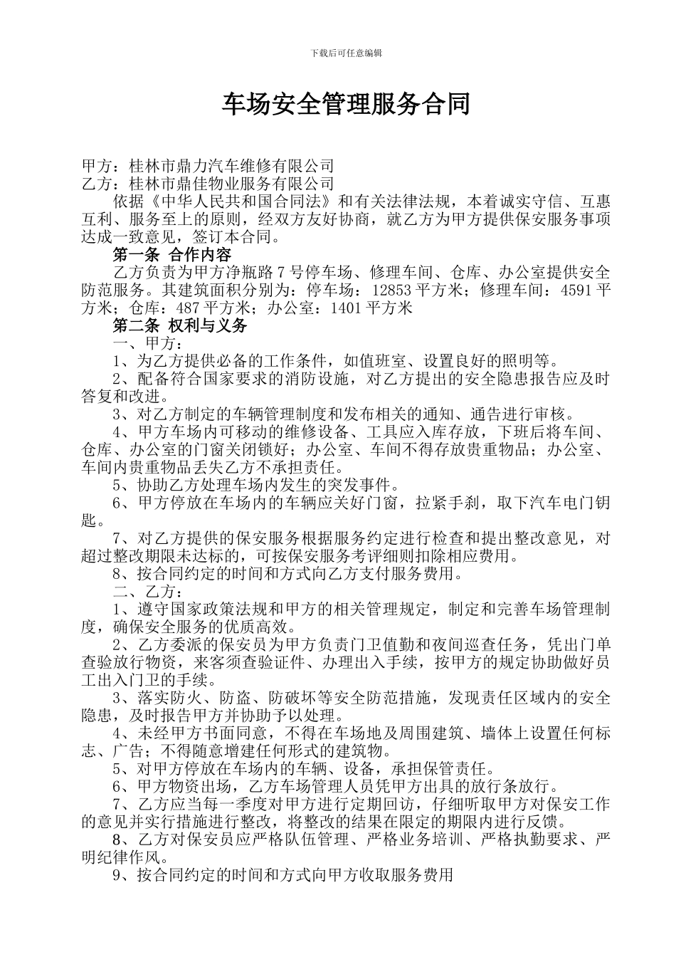 鼎力公司车场安全管理协议书_第1页