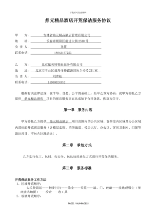 鼎元精品酒店开荒保洁服务协议