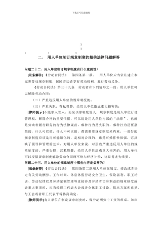 鼎力推荐用人单位制订规章制度的相关法律问题解答