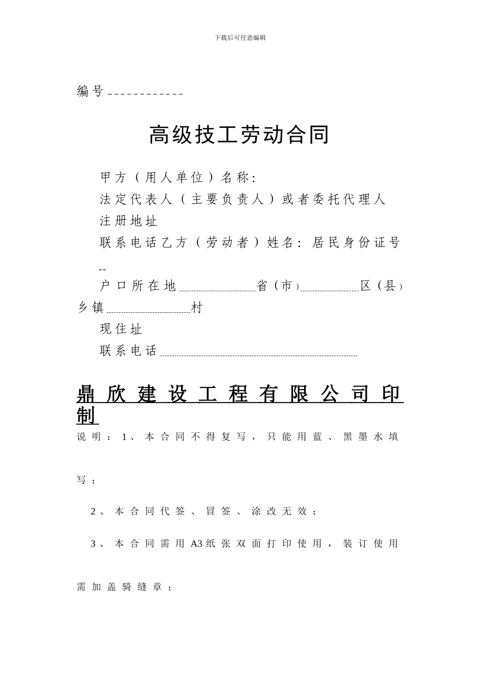 鼎欣高级技工聘用合同_第1页