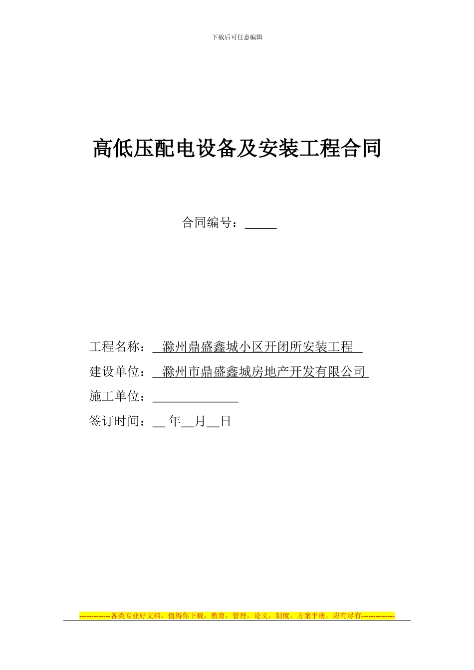 鼎盛鑫城高低压柜安装合同_第1页