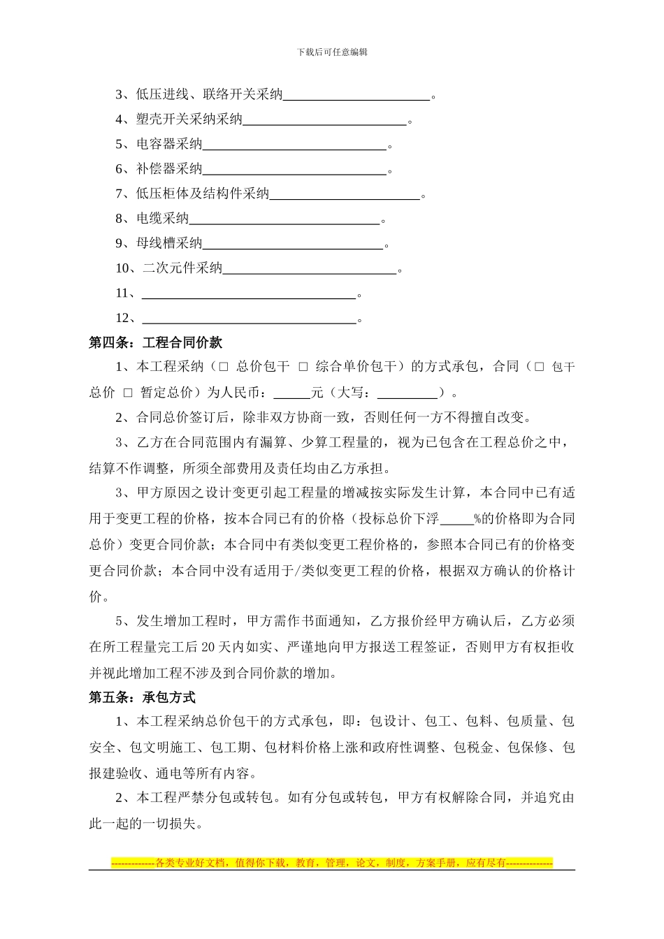鼎盛鑫城高低压柜安装合同_第3页
