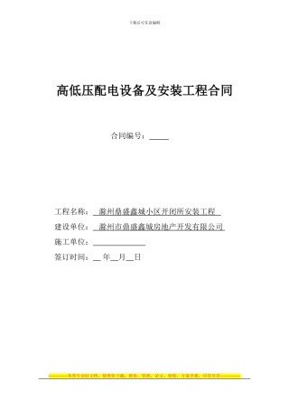 鼎盛鑫城高低压柜安装合同