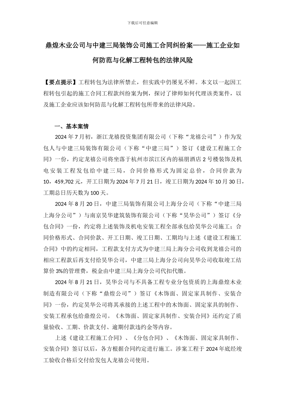 鼎煌木业公司与中建三局装饰公司施工合同纠纷案——施工企业如何防范与化解转包的法律风险_第1页