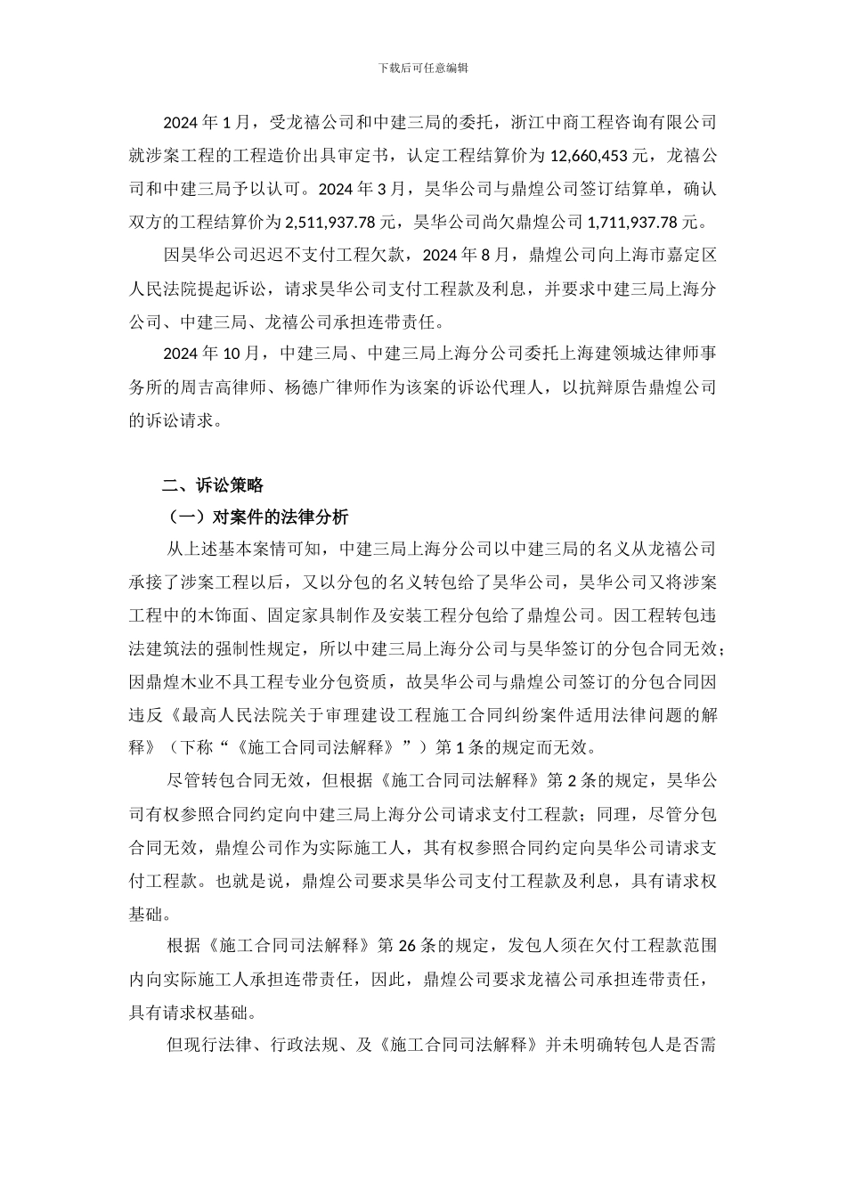 鼎煌木业公司与中建三局装饰公司施工合同纠纷案——施工企业如何防范与化解转包的法律风险_第2页