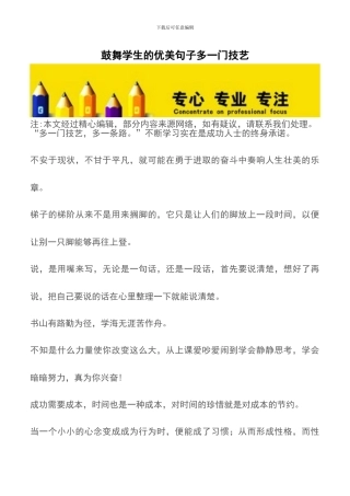 鼓励学生的优美句子多一门技艺