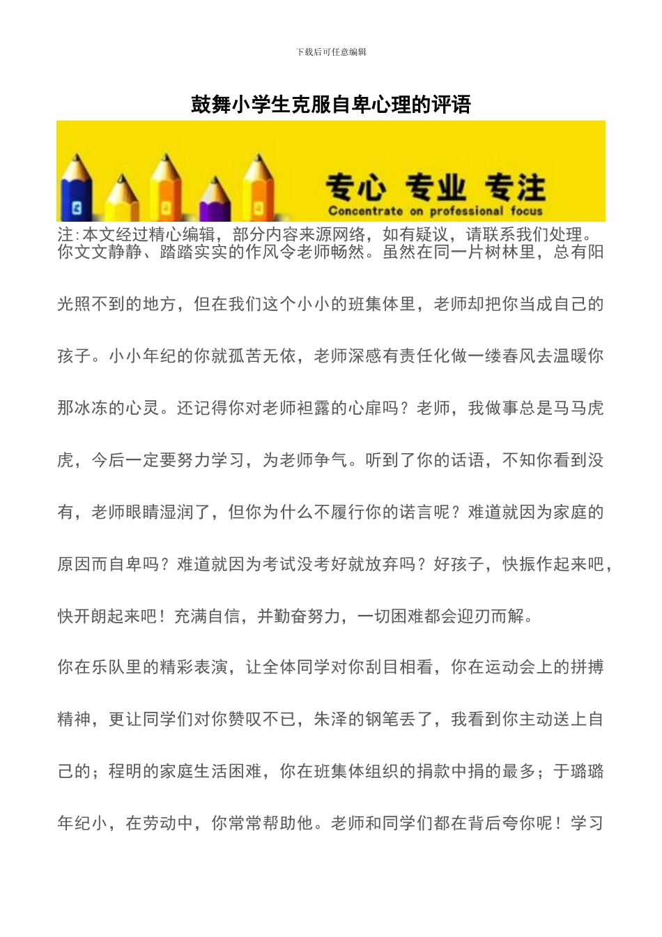 鼓励小学生克服自卑心理的评语_第1页