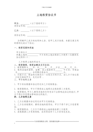 齐心村土地租赁协议书
