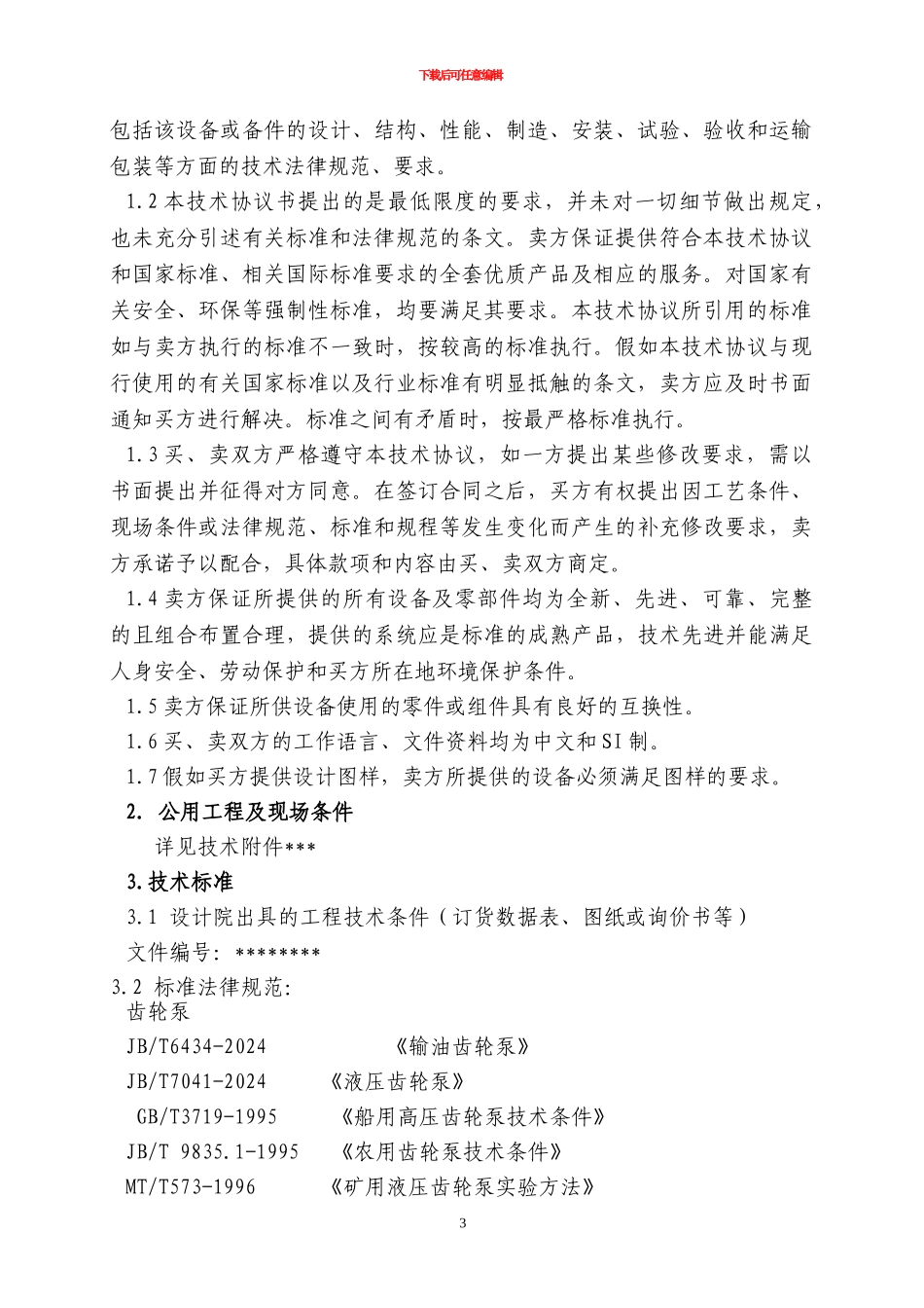 齿轮泵技术协议样本_第3页