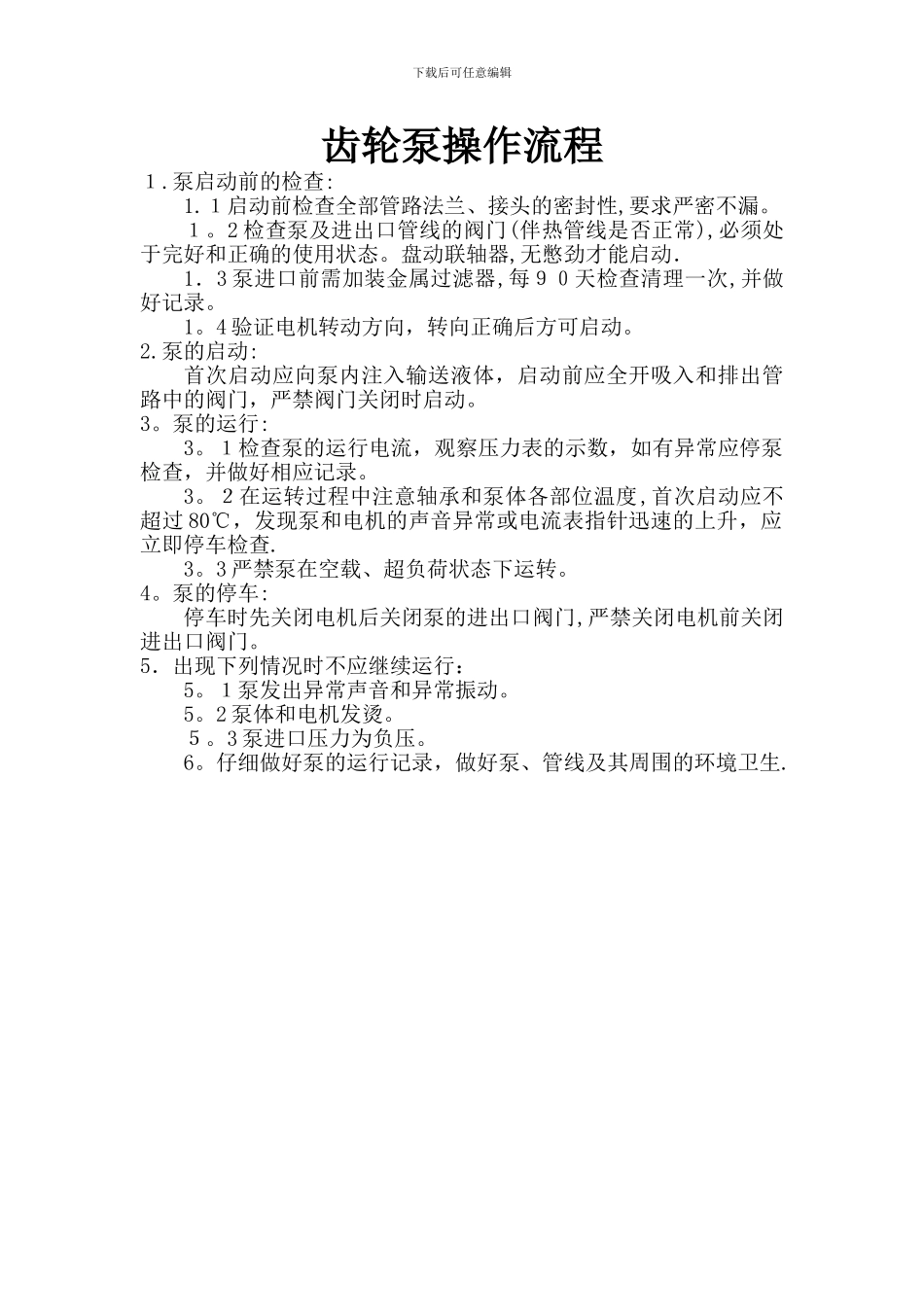 齿轮泵操作流程_第1页