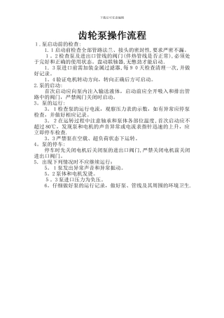 齿轮泵操作流程