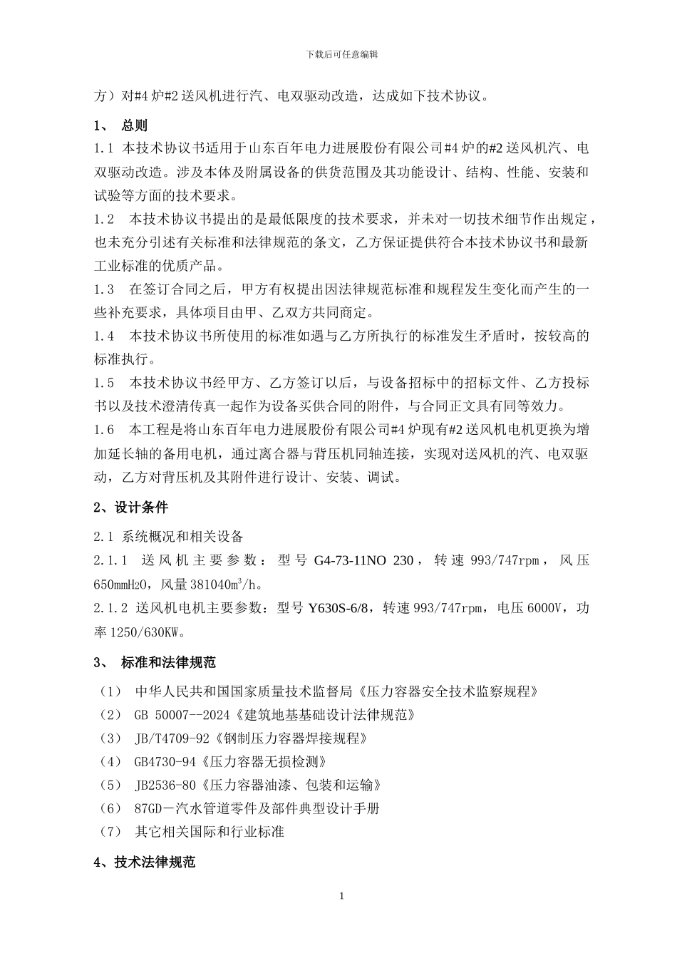 龙口汽电双驱动改造技术协议_第2页