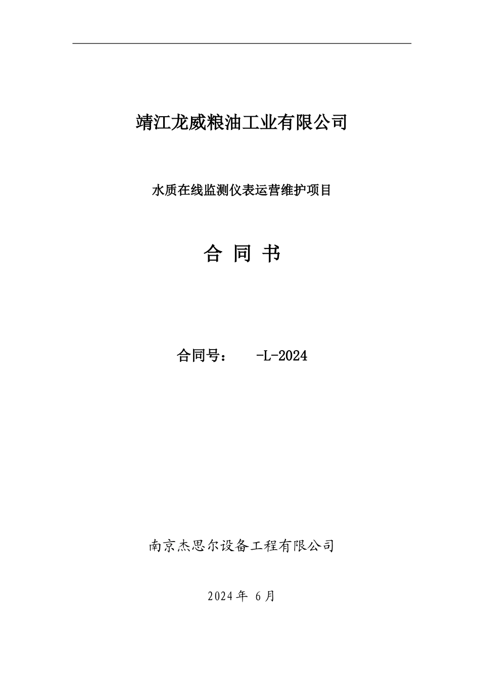 龙威水表运维合同书_第1页