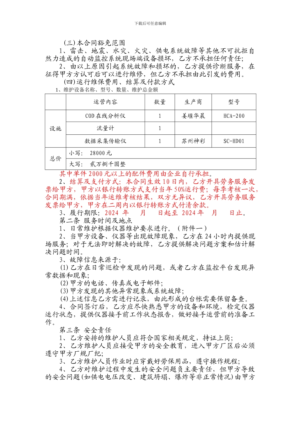 龙威水表运维合同书_第3页