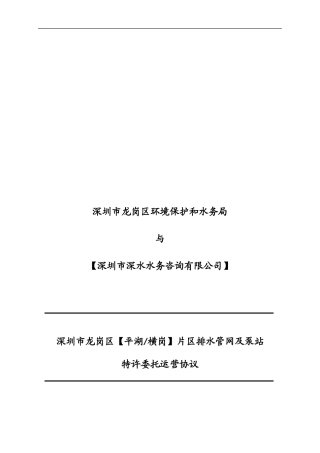 龙岗区排水管网及泵站委托运营协议