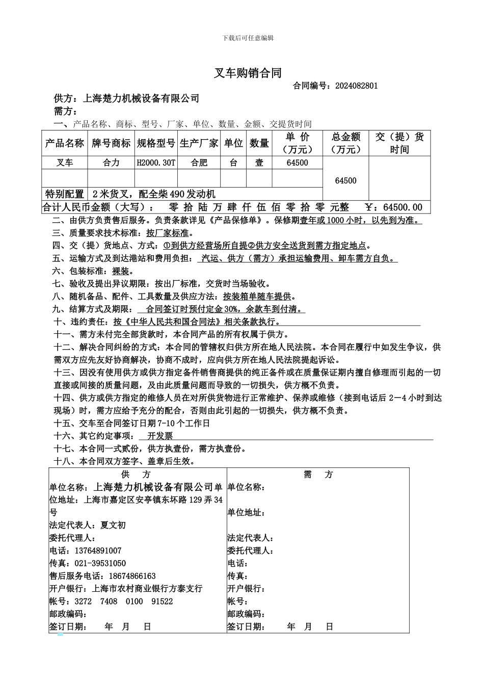 龙工叉车购销合同合同样本_第1页