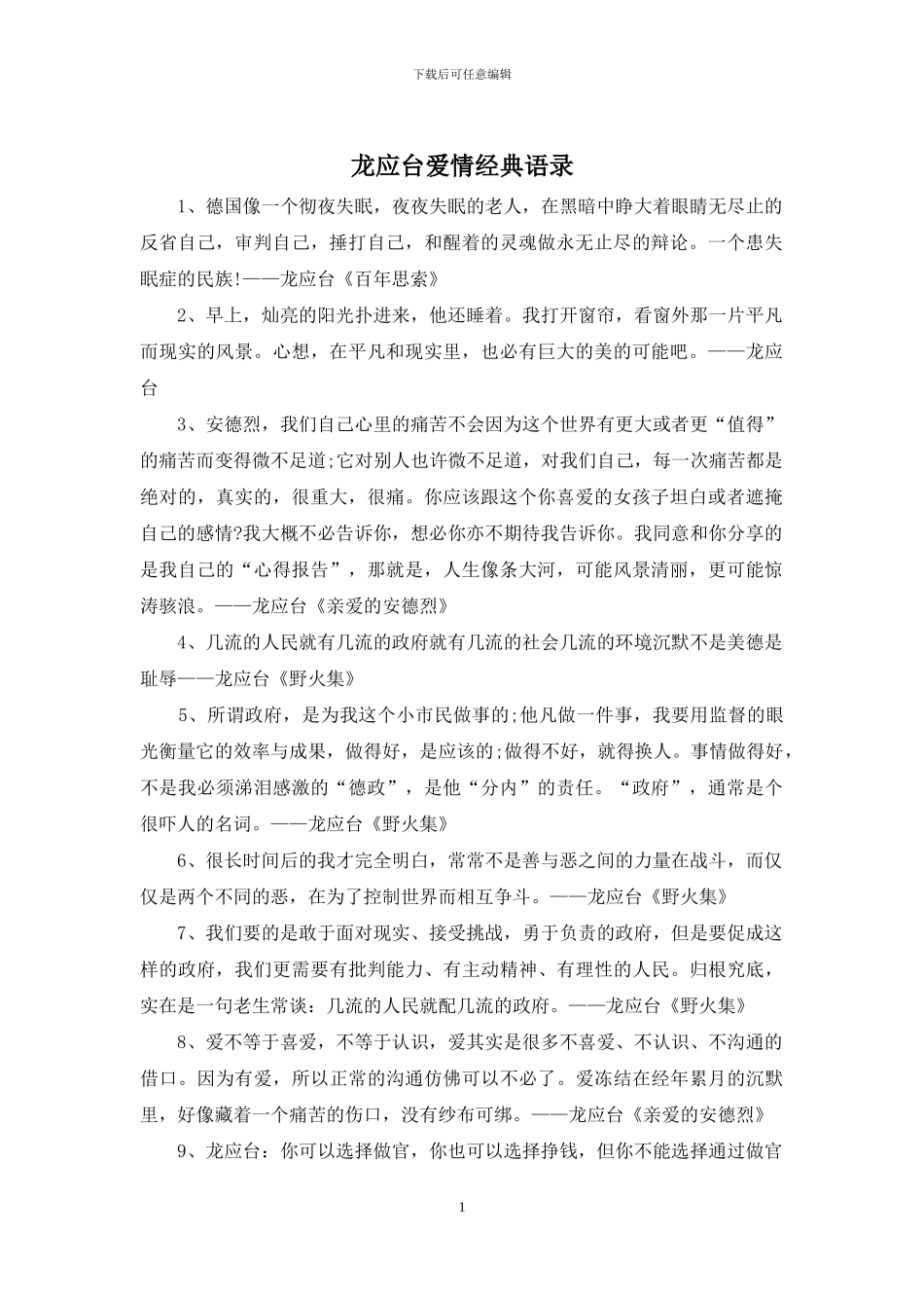 龙应台爱情经典语录(1)_第1页