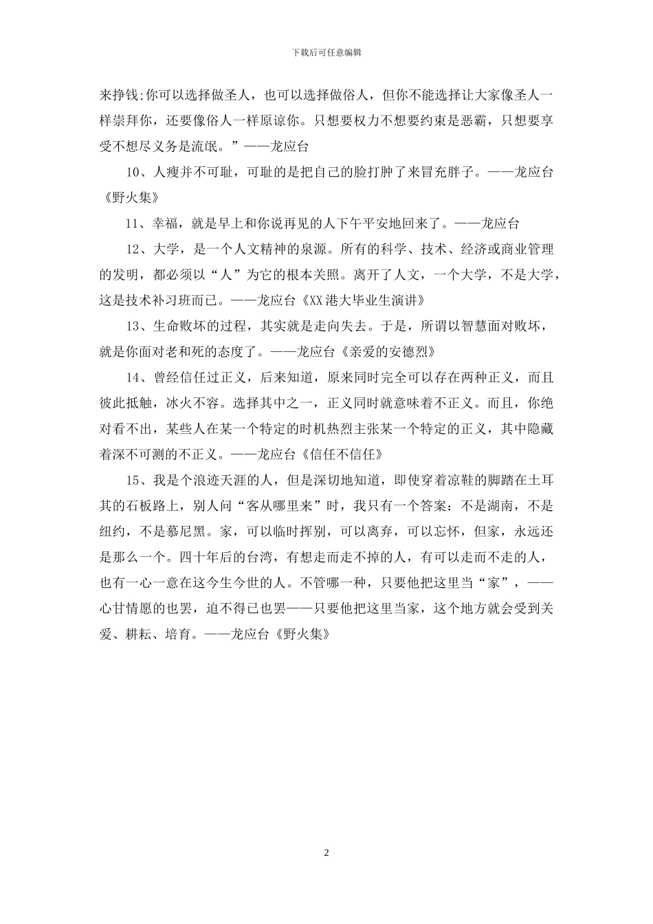 龙应台爱情经典语录_第2页