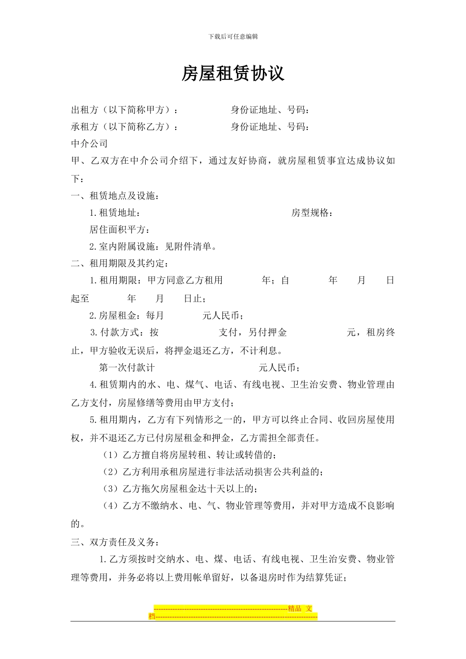 龙湖房屋租赁协议-范本_第1页