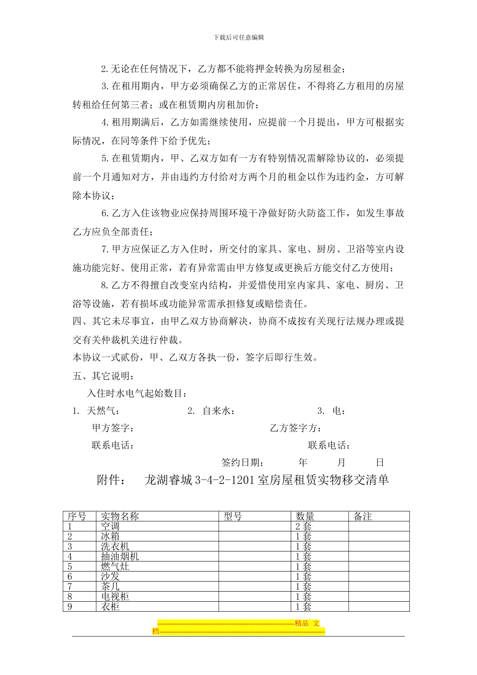 龙湖房屋租赁协议-范本_第2页