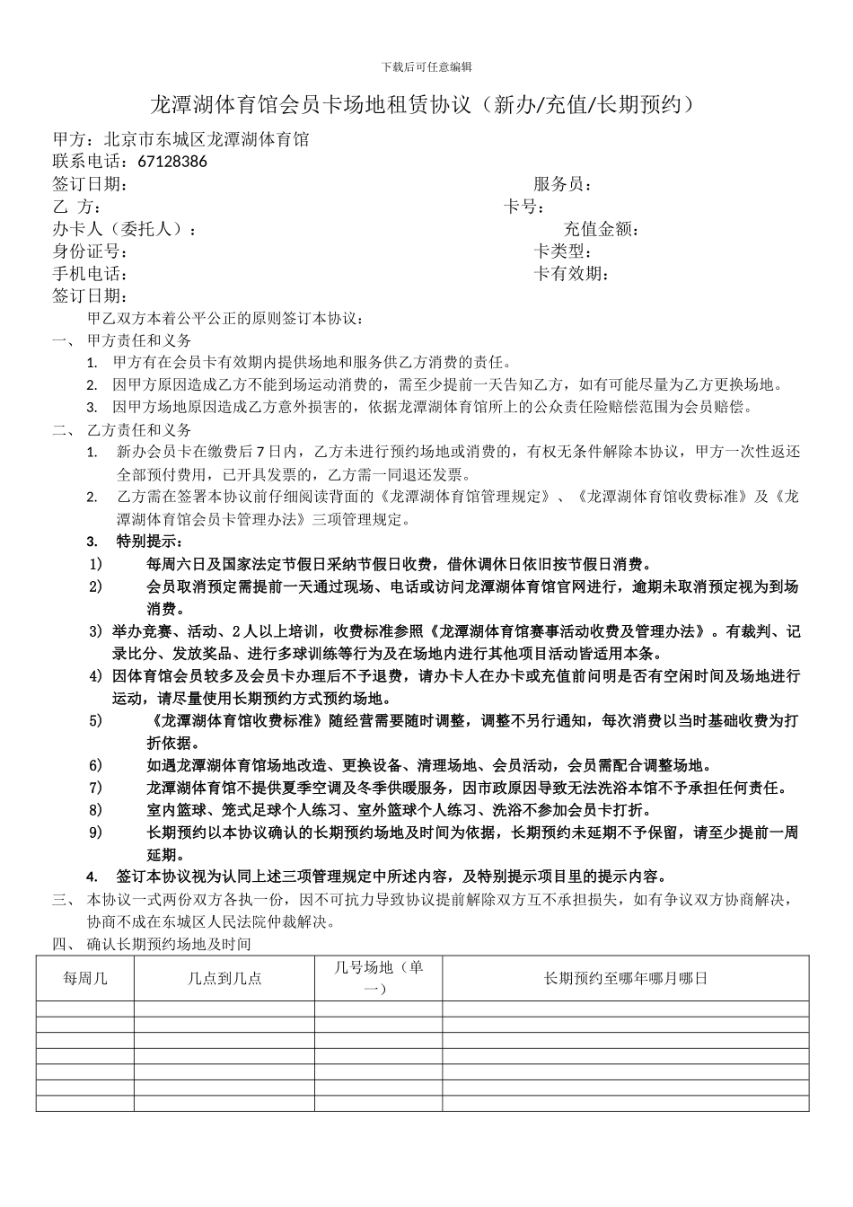 龙潭湖体育馆会员卡场地租赁协议正面_第1页