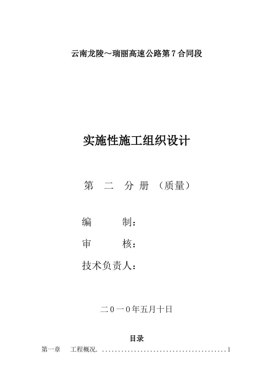 龙瑞公路七合同段质量管理体系内容封面_第1页
